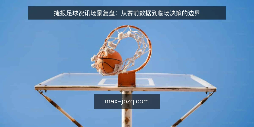 捷报足球资讯场景复盘：从赛前数据到临场决策的边界 — 信号观察：赛前数据中哪些指标值得盯 配图