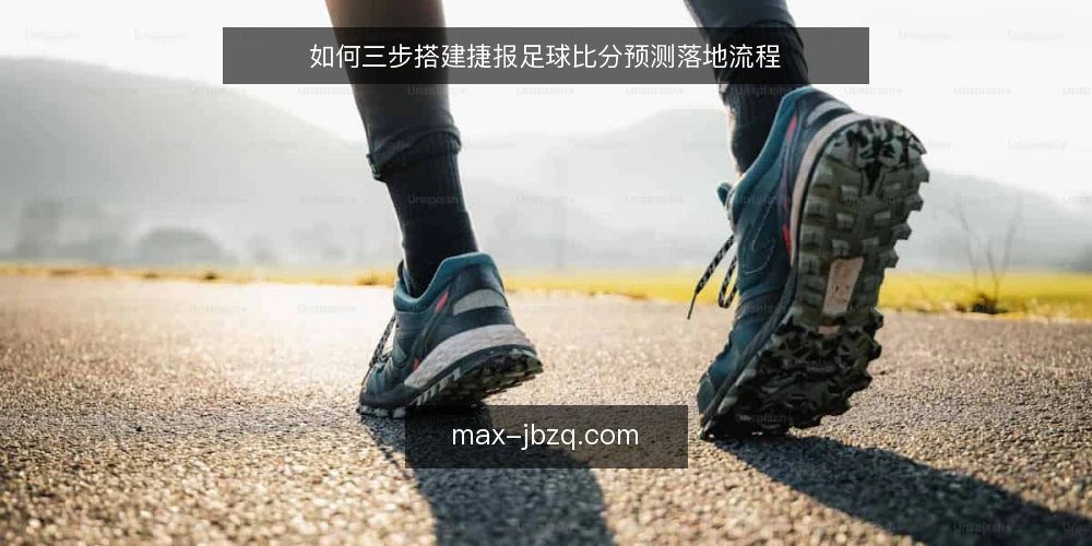如何三步搭建捷报足球比分预测落地流程 — 第一步：准备数据源与基础环境 配图