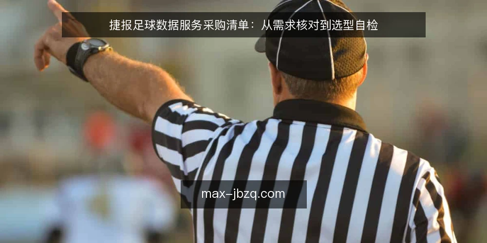 捷报足球数据服务采购清单：从需求核对到选型自检 — 一、先核对需求边界：你究竟需要什么 配图