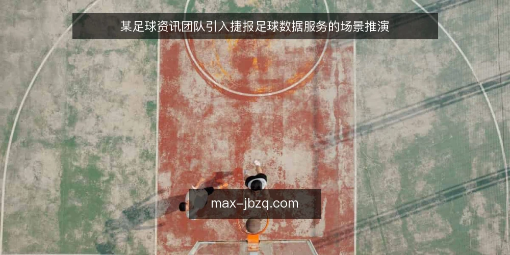 某足球资讯团队引入捷报足球数据服务的场景推演 — 场景设定：比分预测团队的日常困境 配图