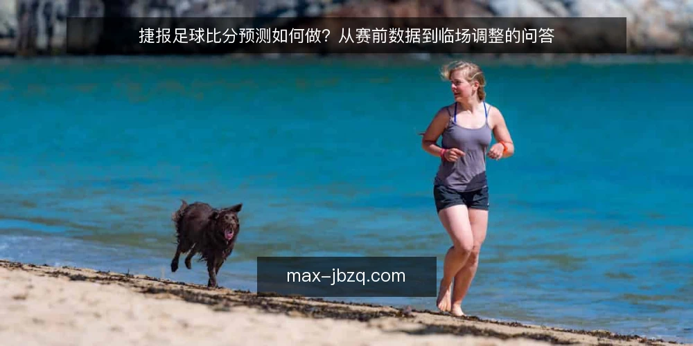 捷报足球比分预测如何做?从赛前数据到临场调整的问答 — 场景设定:赛前数据准备 配图