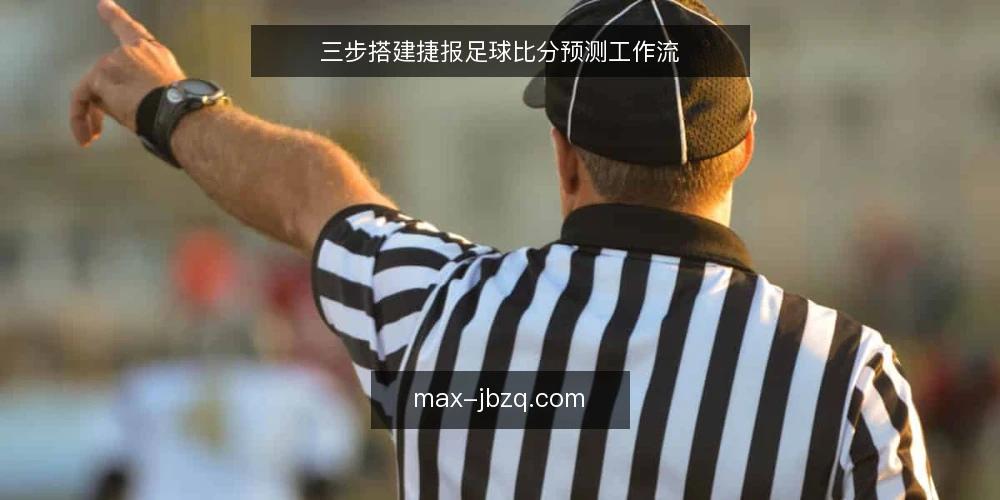 三步搭建捷报足球比分预测工作流 — 准备：确认数据源与工具 配图