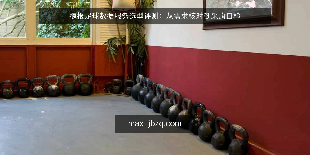 捷报足球数据服务选型评测：从需求核对到采购自检 — 核对需求边界 配图