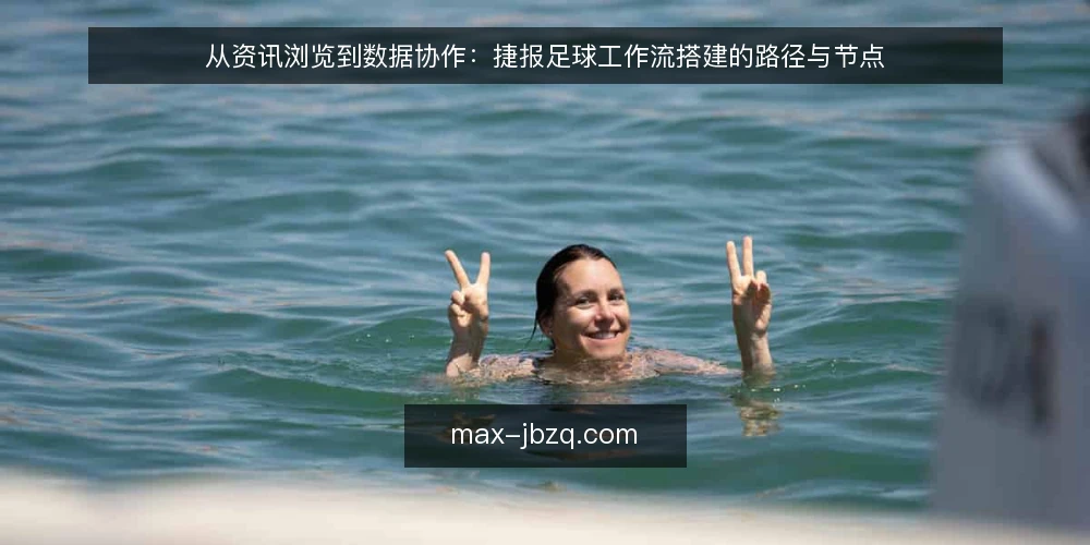从资讯浏览到数据协作:捷报足球工作流搭建的路径与节点 — 赛前信息分散:从资讯浏览到数据整理的起点 配图