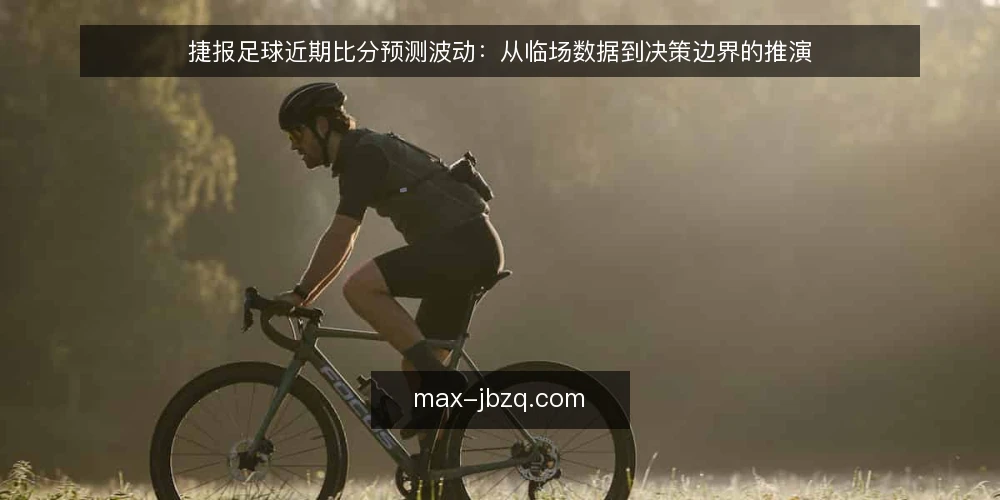 捷报足球近期比分预测波动：从临场数据到决策边界的推演 — 设定场景：赛前数据一致但临场变盘 配图