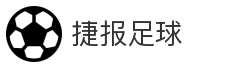 捷报足球
